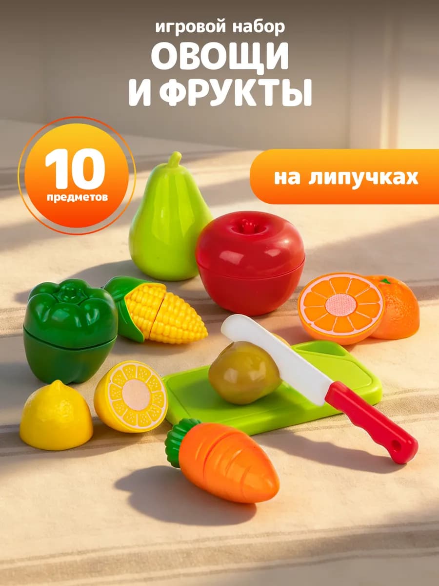 Овощи и фрукты игрушечные на липучках