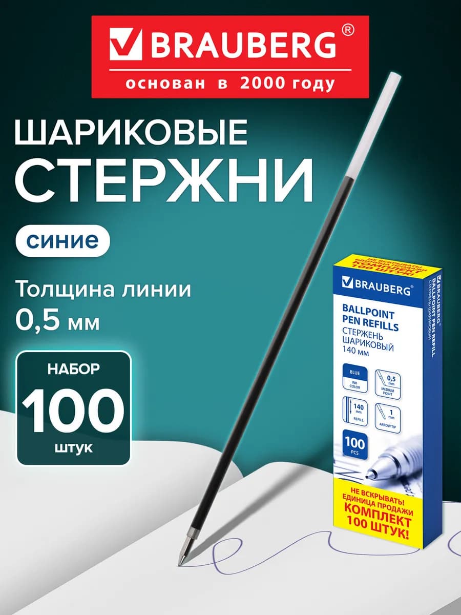 Стержни для шариковых ручек 100 штук