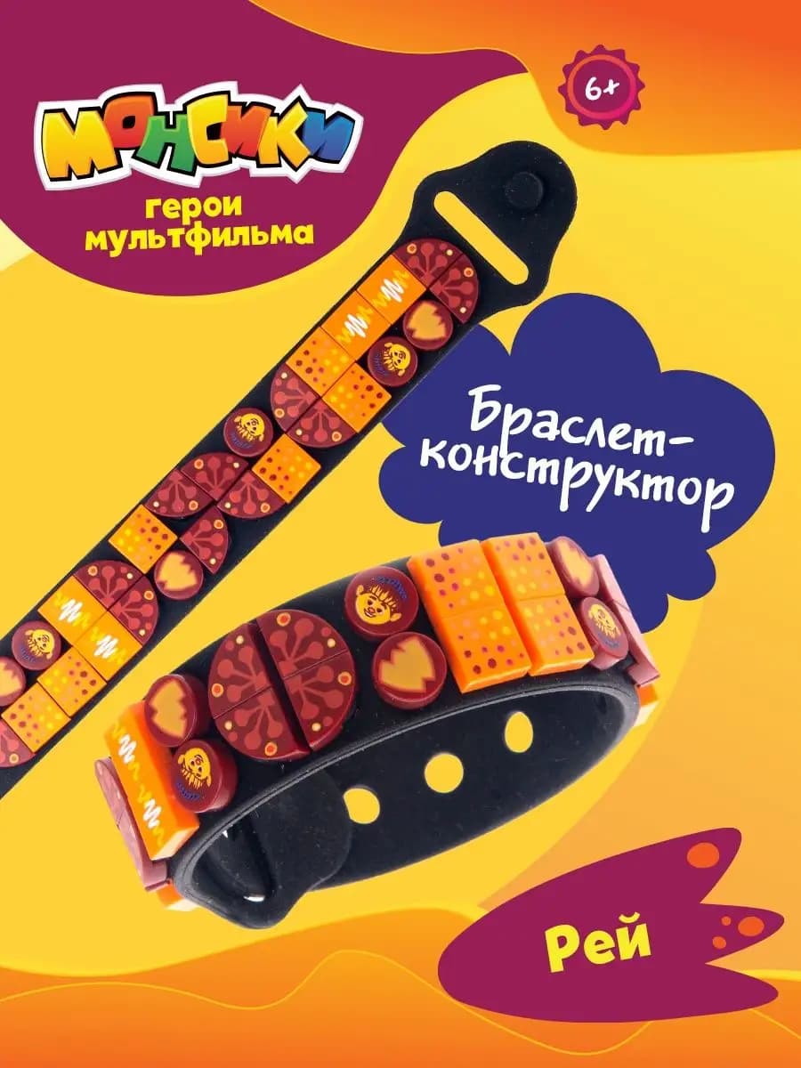 Браслет-конструктор Рей