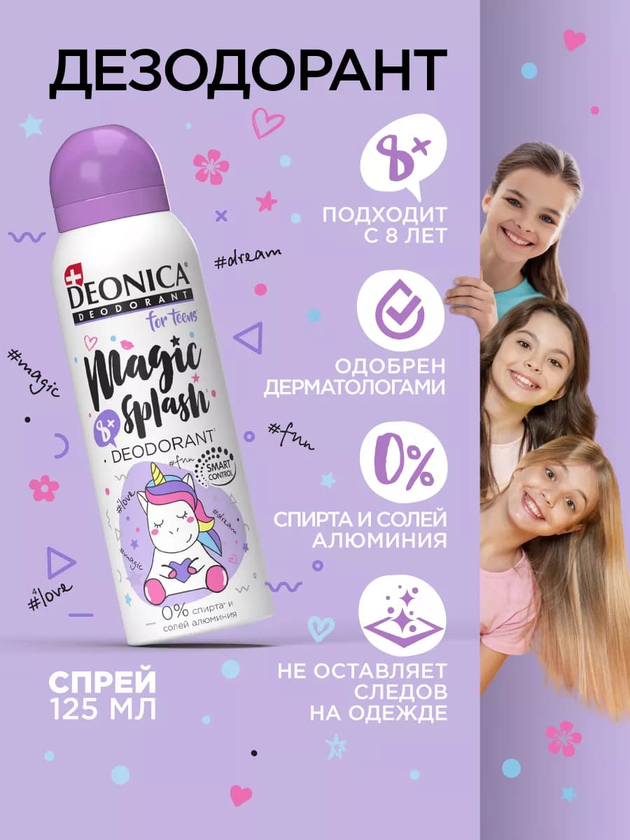 Детский дезодорант для девочек подростков спрей 125 мл