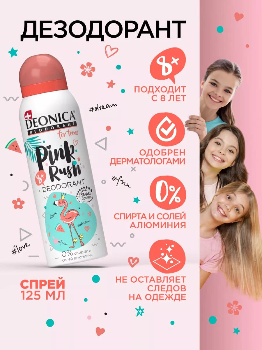 Детский дезодорант для девочек подростков спрей 125 мл