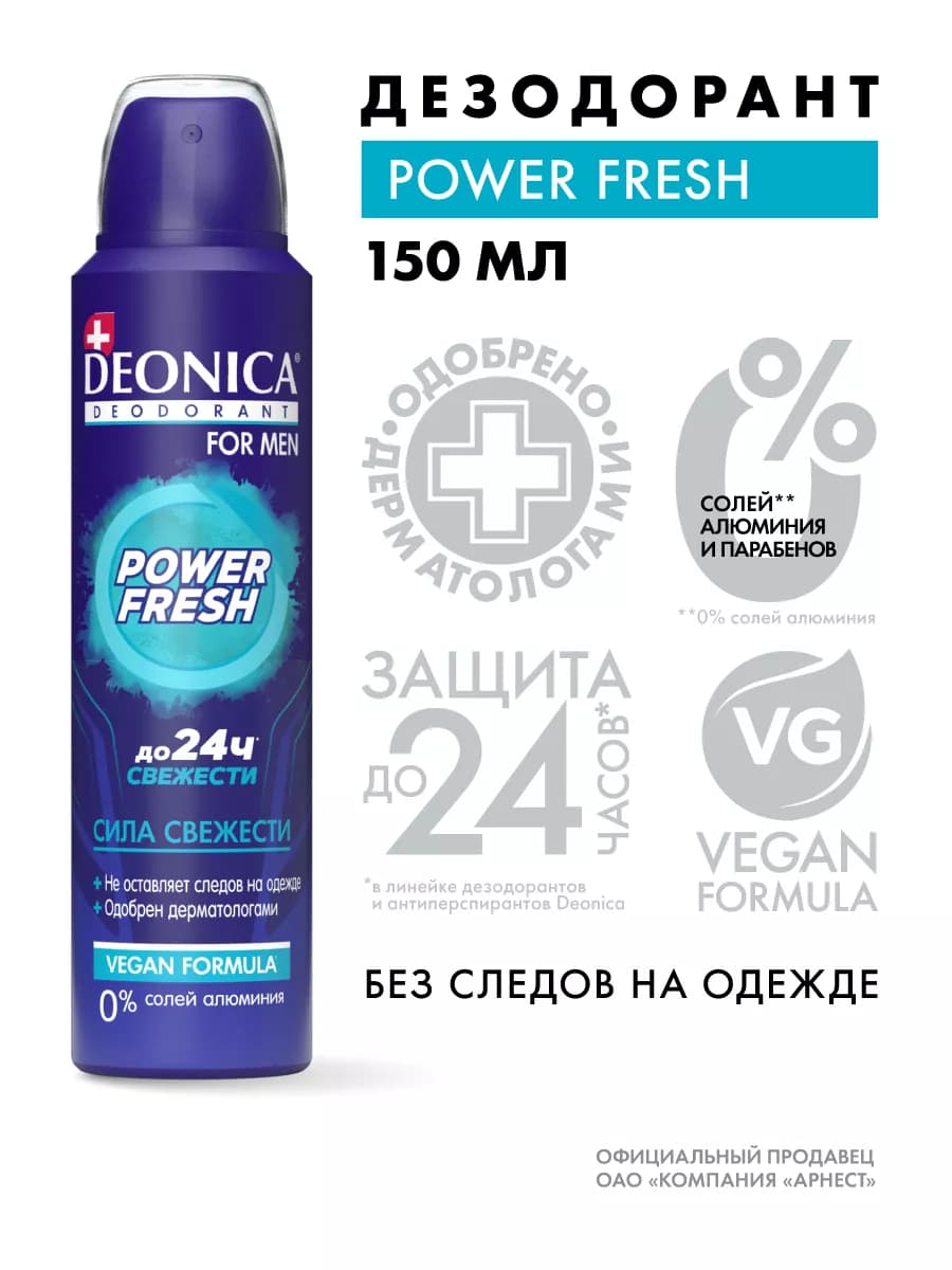 Дезодорант мужской спрей без алюминия Power fresh 150 мл