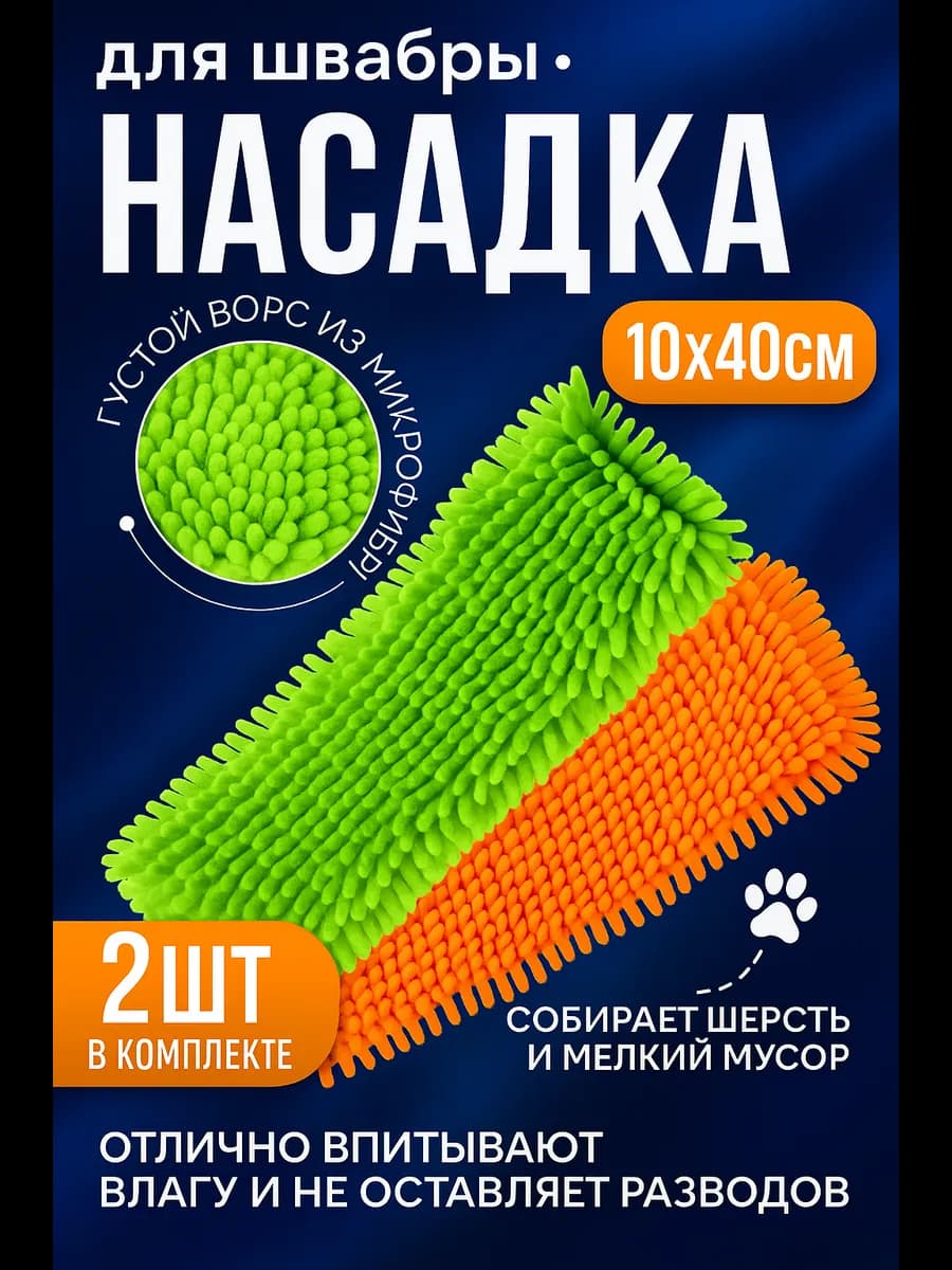 Насадка для швабры