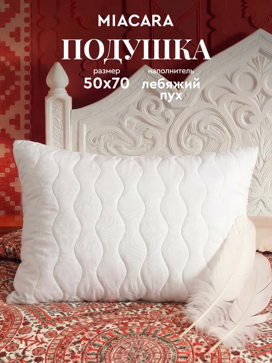 Подушка для сна 50x70 лебяжий пух