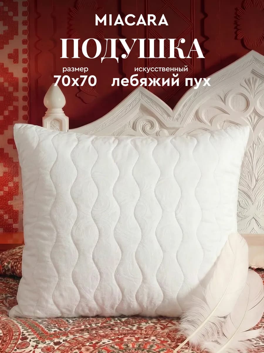 Подушка для сна 70x70 лебяжий пух