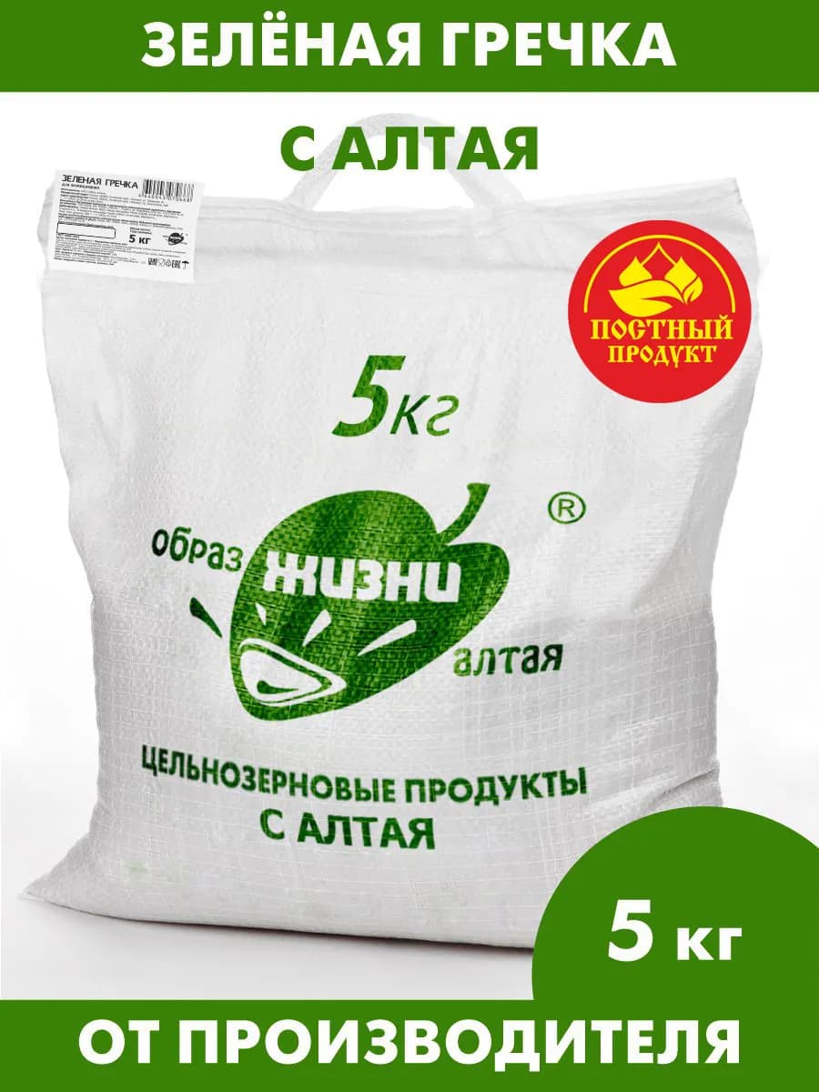 Гречка зеленая алтайская для каш и проращивания, 5 кг