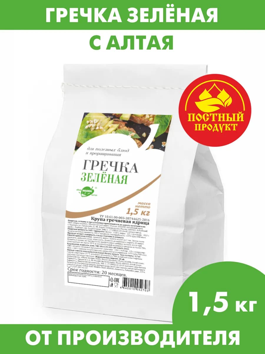 Гречка зеленая алтайская для каш и проращивания, 1,5 кг
