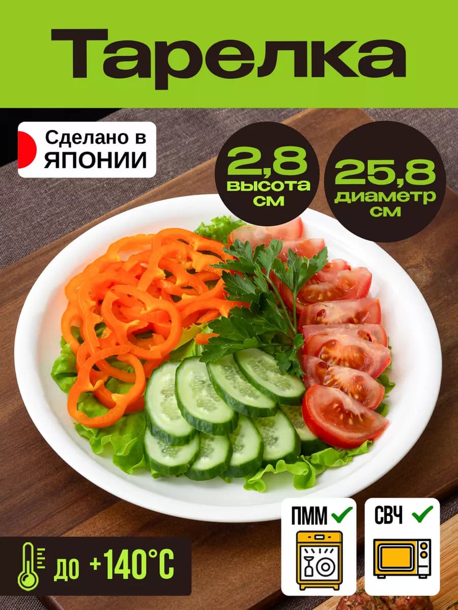 Тарелка обеденная Д25,8х2,8 см
