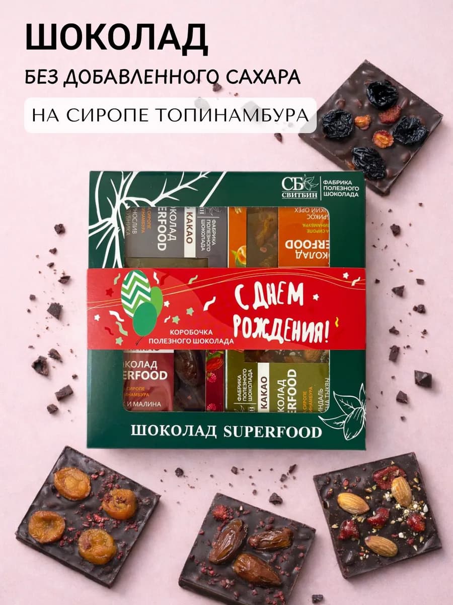 Шоколад подарочный темный без сахара С Днём рождения!