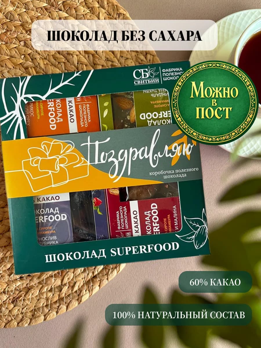 Подарочный набор темного шоколада без сахара ПОЗДРАВЛЯЮ!