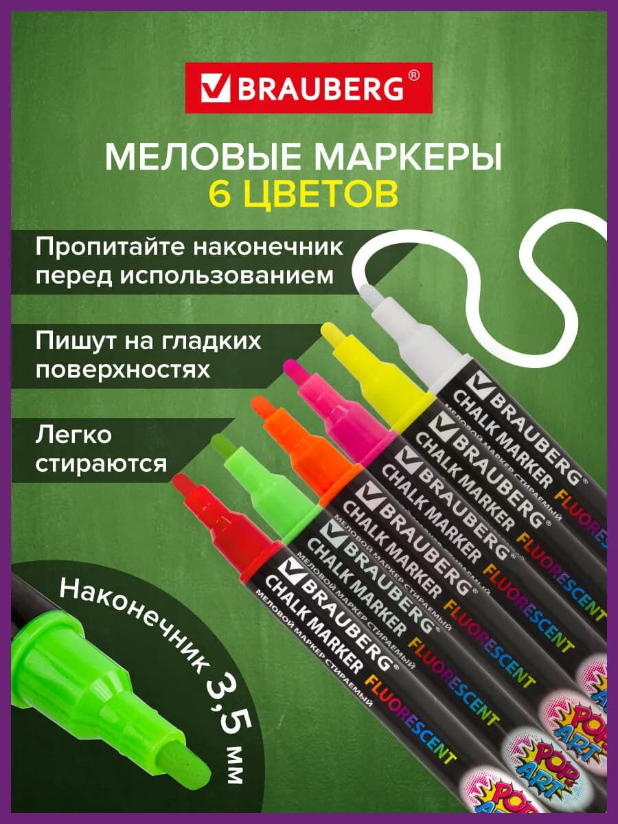Маркер меловой стираемый 3,5 мм для доски и планера 6 цветов