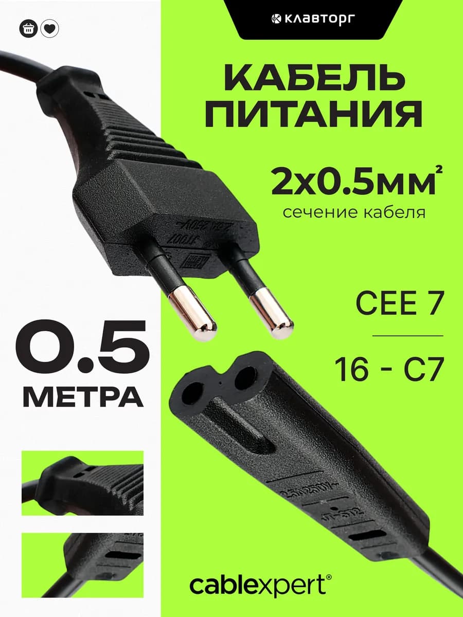 Сетевой кабель питания C7 CEE 7 16, 0.5м