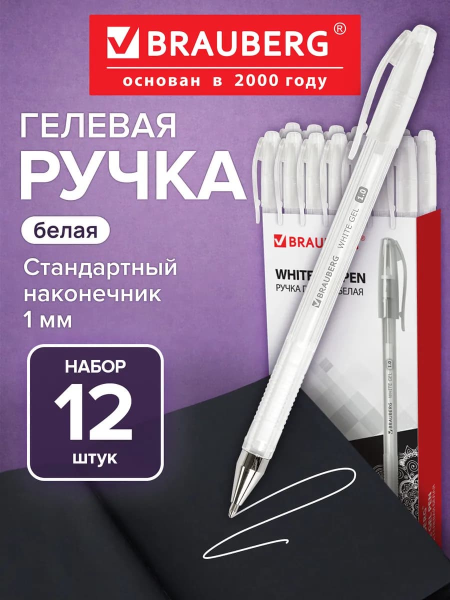 Белые ручки, набор 12 штук, гелевые, толщина линии 0,5 мм