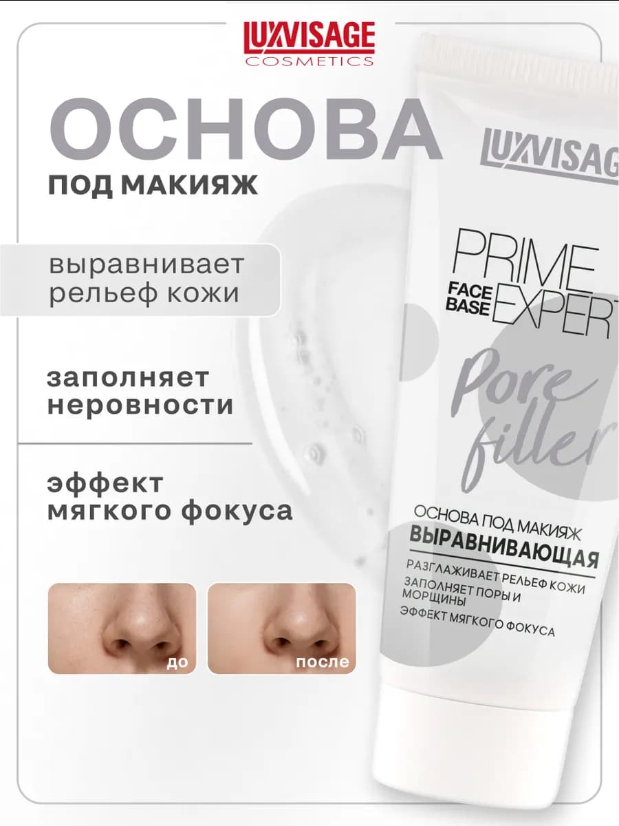 База под макияж выравнивающая Prime Expert Pore filler - фото 1