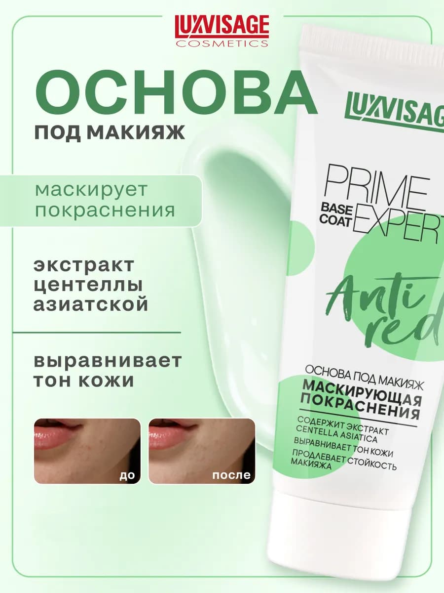 База под макияж маскирующая Prime Expert Anti red