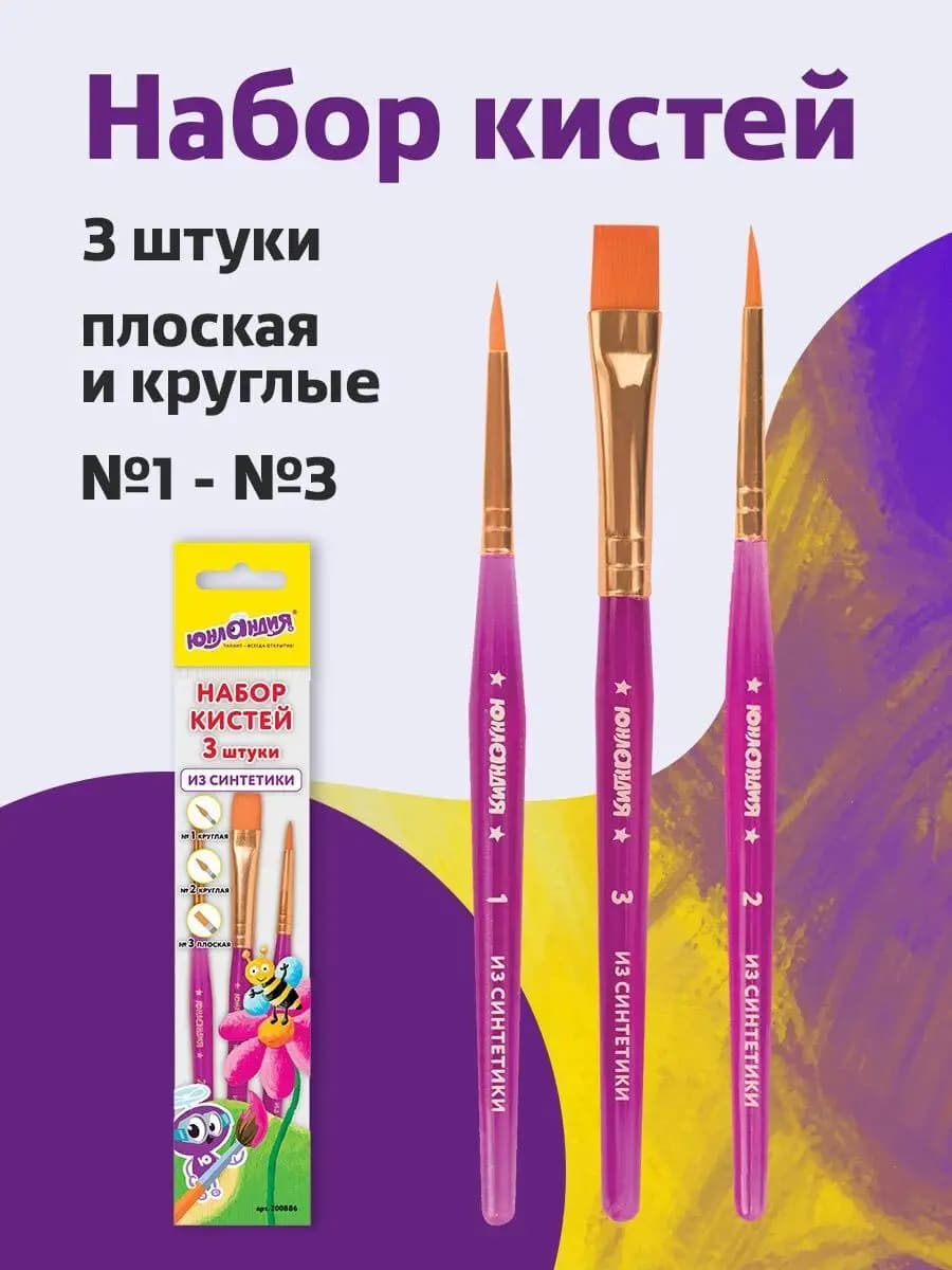 Кисти набор 3 шт круглая №1,2 плоская №3