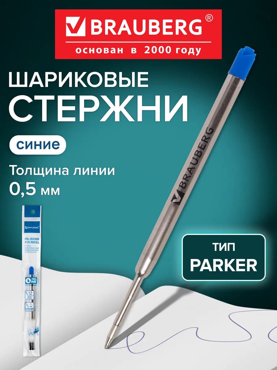 Стержень для ручки шариковый масляный тип Parker синий 98 мм