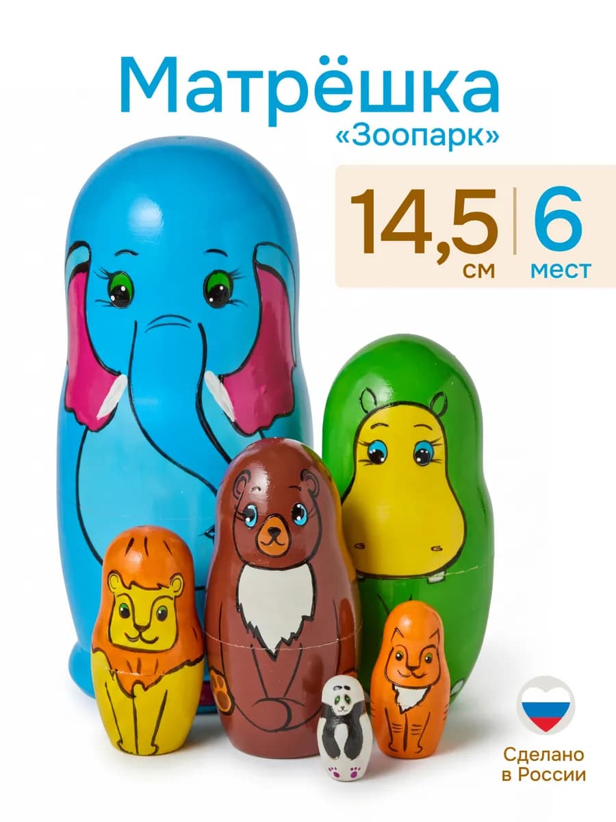 Матрешка детская игрушка Животные Зоопарк 6 мест 15.5 см