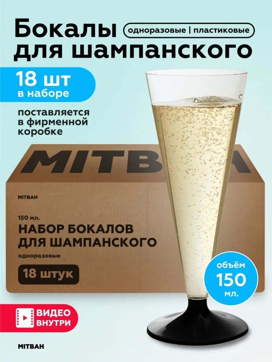 Набор одноразовых бокалов для шампанского 18 шт