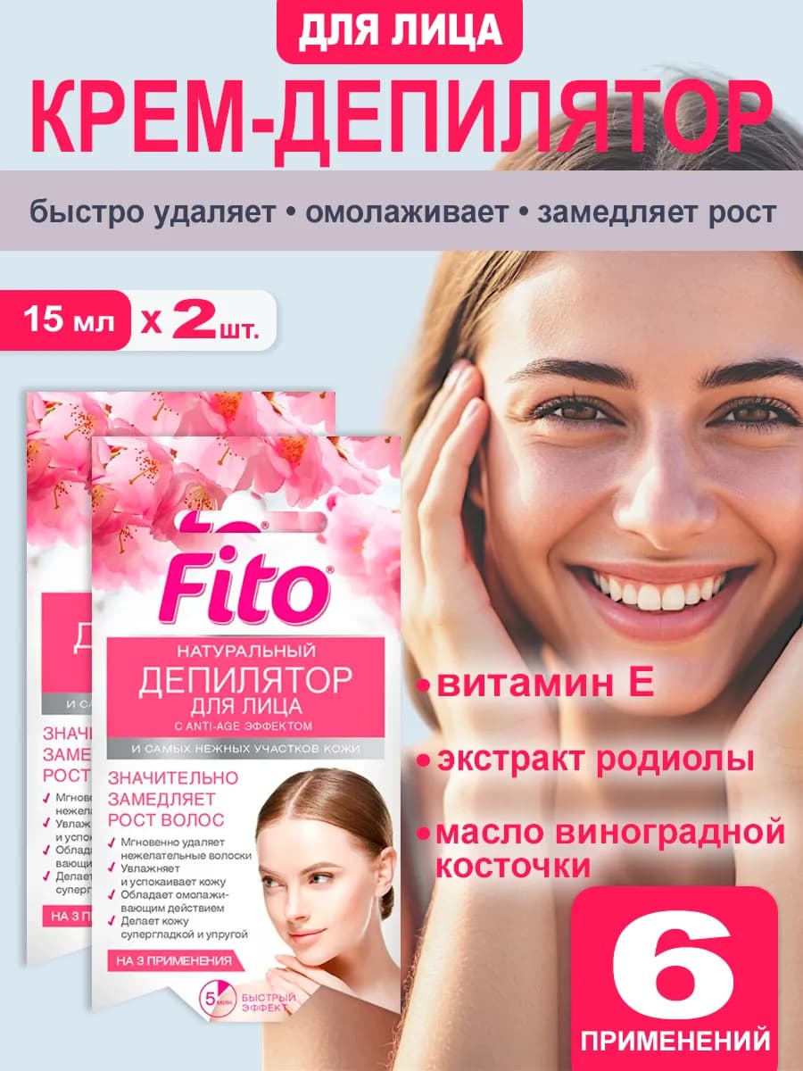 Fito крем депилятор для лица Омолаживающий 15 мл - 2 шт