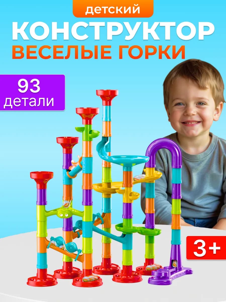 Детская развивающая игрушка конструктор весёлые горки 3+
