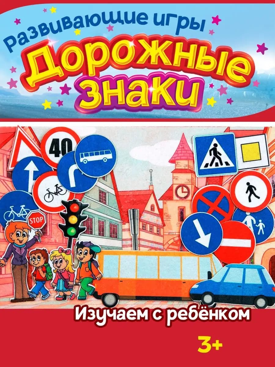 Развивающая игра из фетра для детей "Изучаем Дорожные знаки"