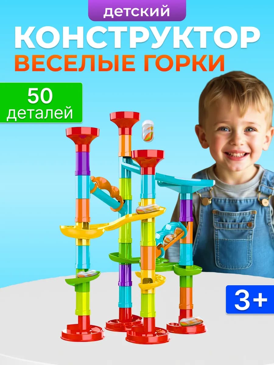 Детская развивающая игрушка конструктор весёлые горки 3+