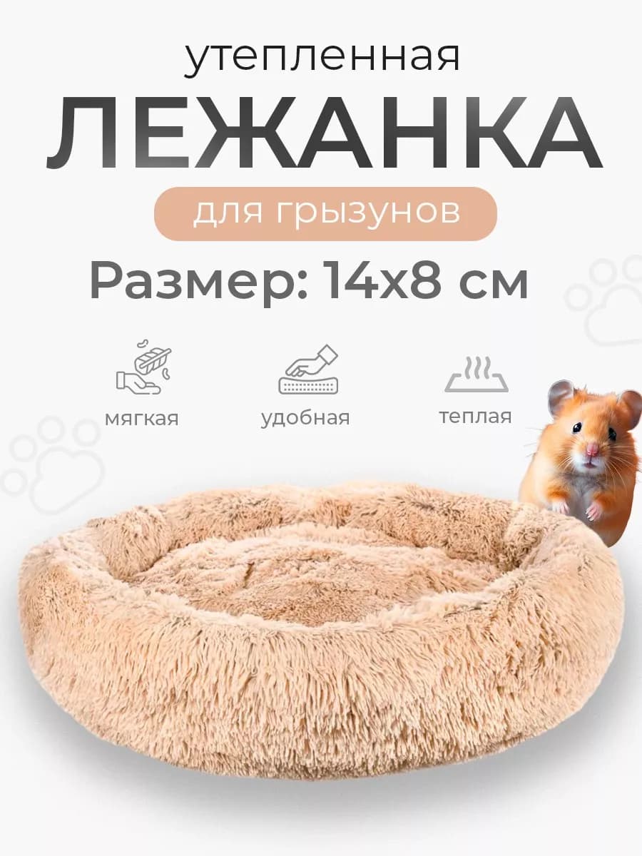 Лежанка для хомяков грызунов шиншилл крыс свинок 14х8см