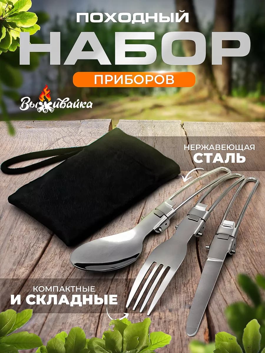 Походный набор ложка вилка туристическая
