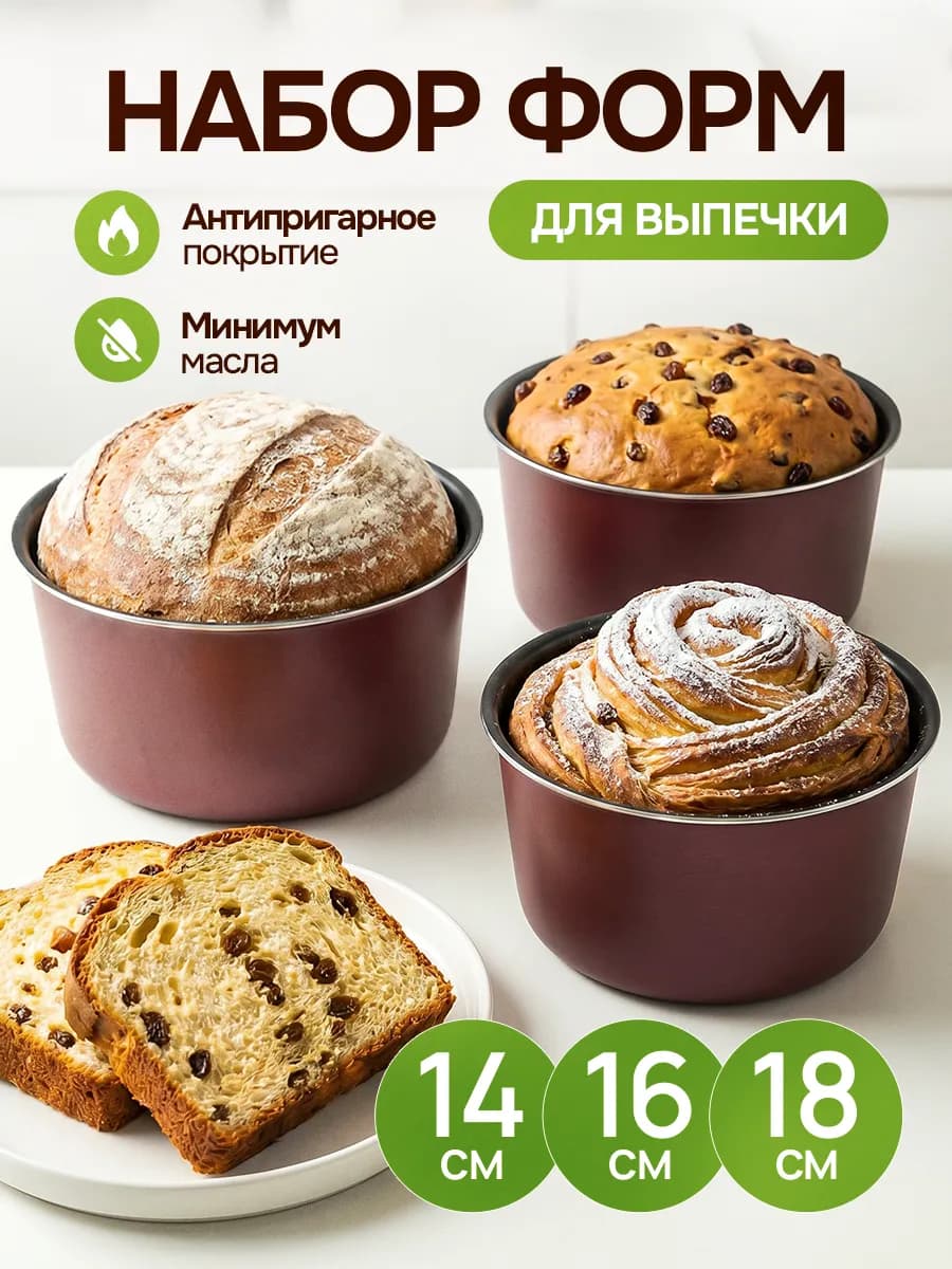 Форма для кулича и выпечки 3 штуки