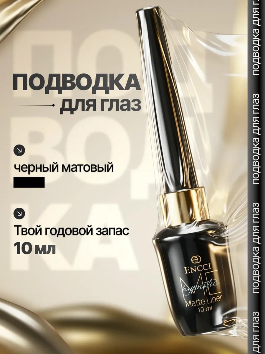 Подводка для глаз черная матовая