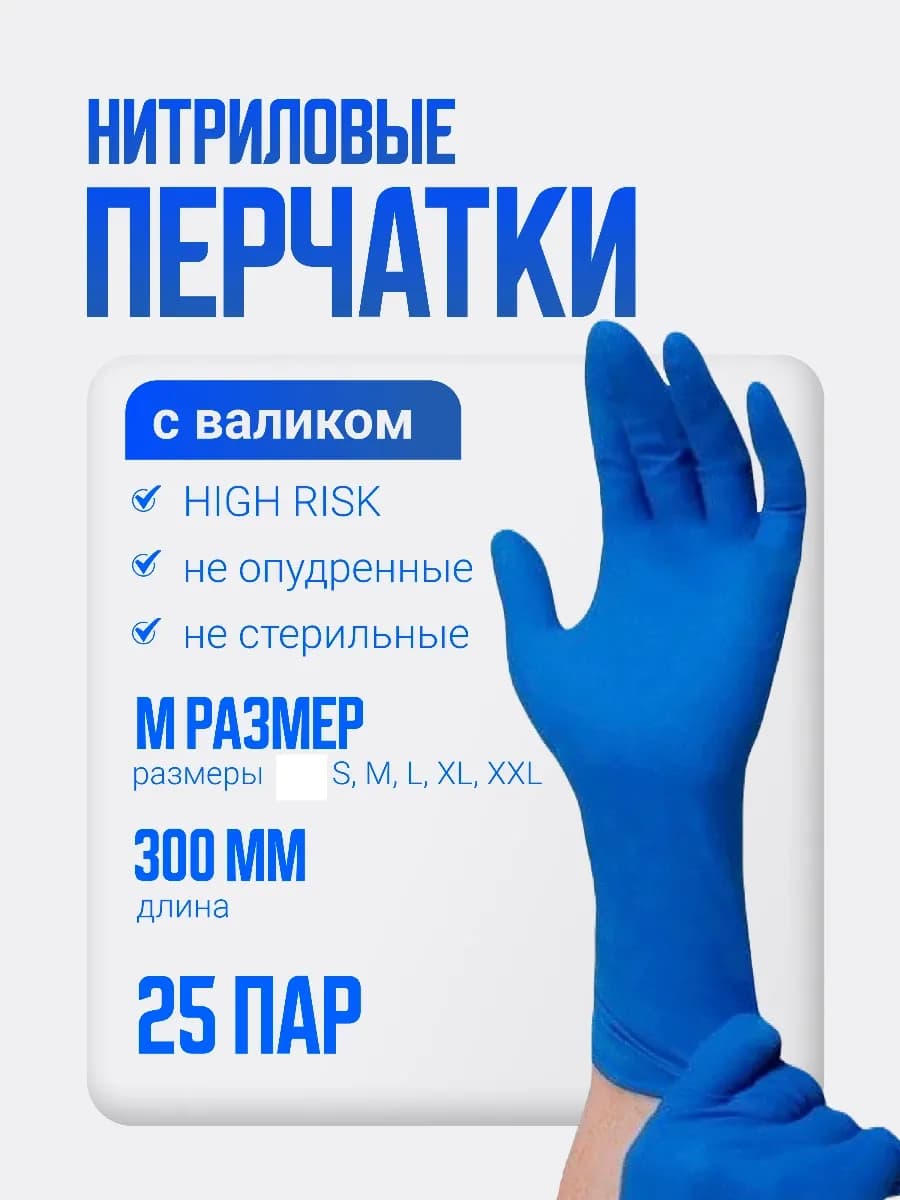 Перчатки Сверхпрочные НИТРИЛОВЫЕ, HIGH RISK, синие 25 пар