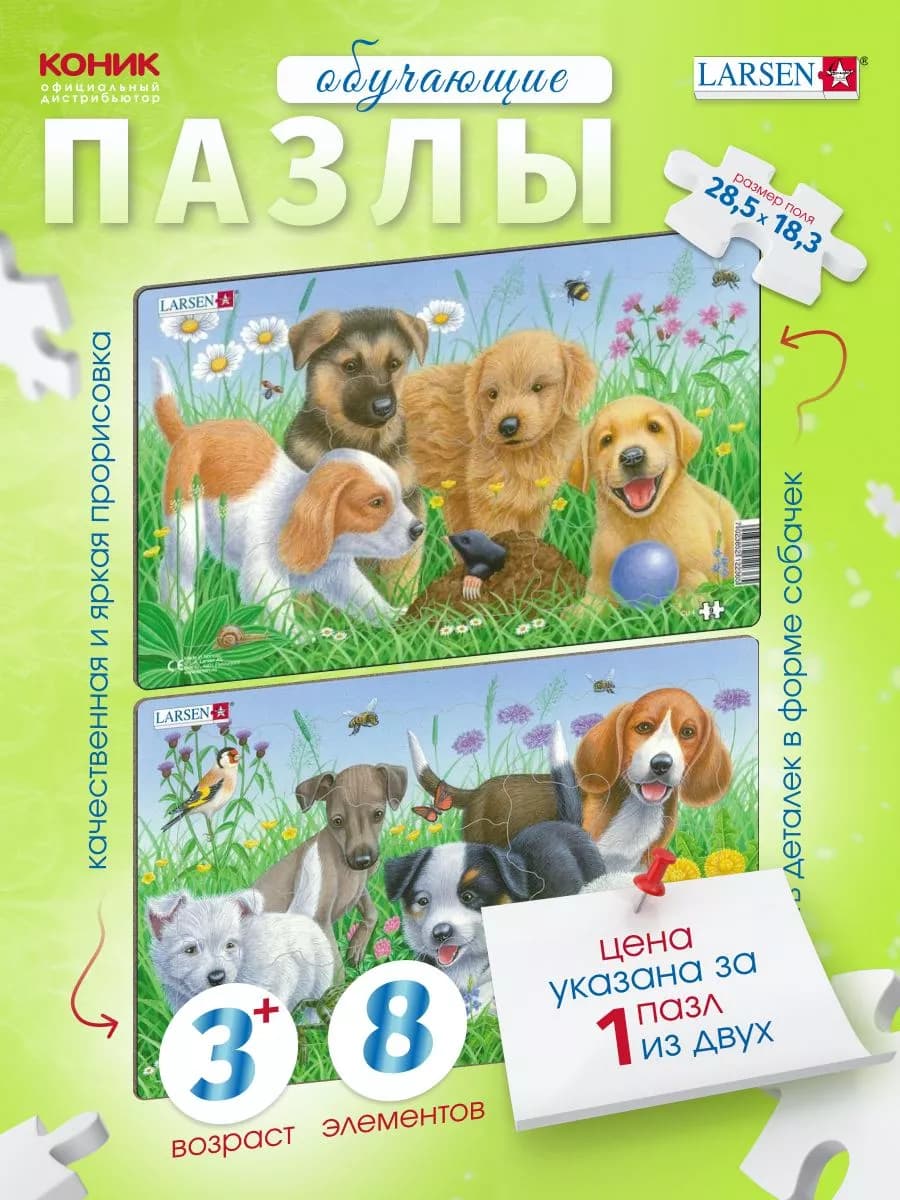 Развивающие пазлы для детей "Щенки", цена за 1 шт