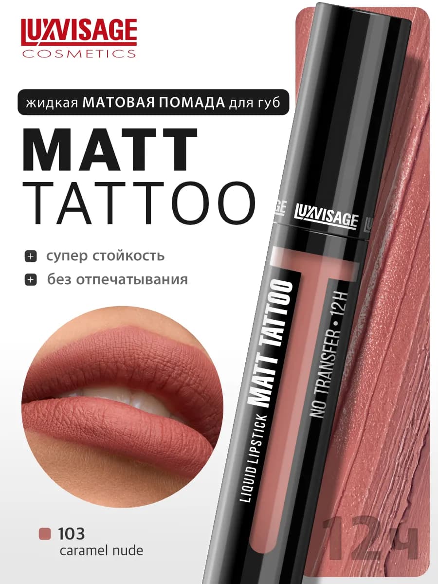 Жидкая матовая помада для губ MATT TATTOO notransfer стойкая