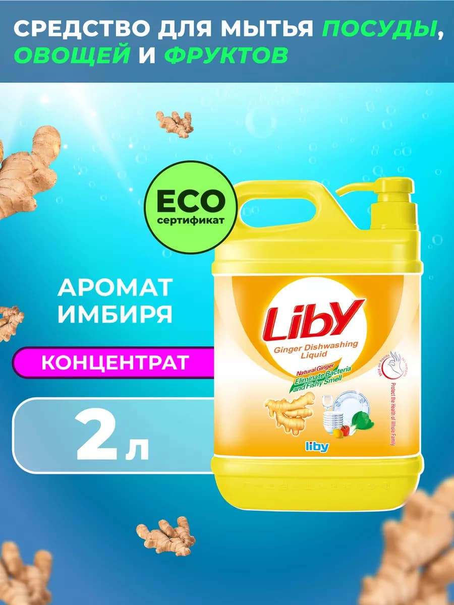 Средство для мытья посуды Имбирь, 2 л