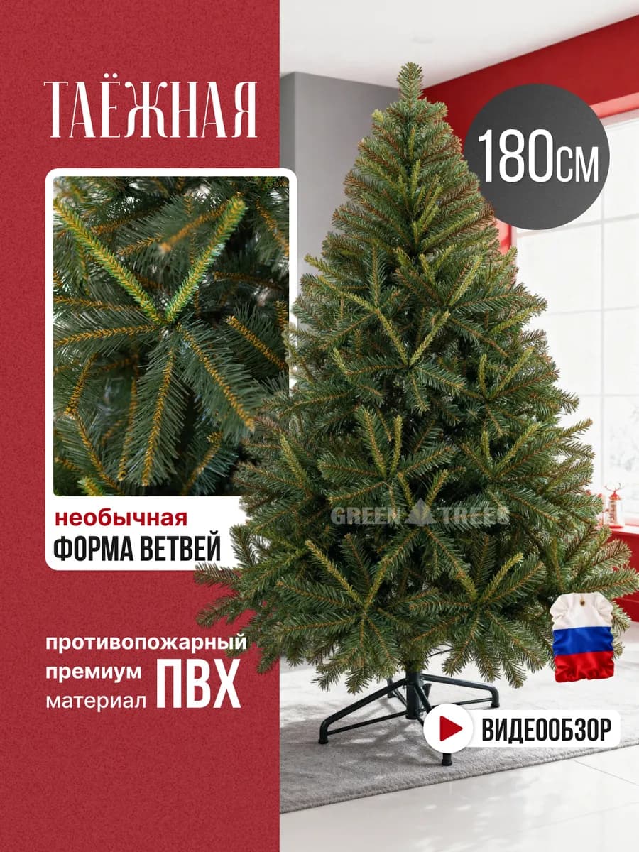 Елка искусственная новогодняя Таежная 180 см ПВХ