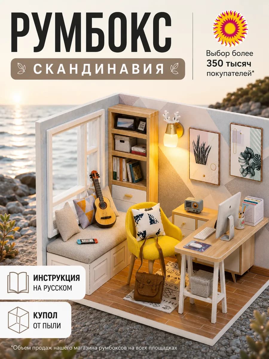 Конструктор - миниатюра Скандинавия DIY