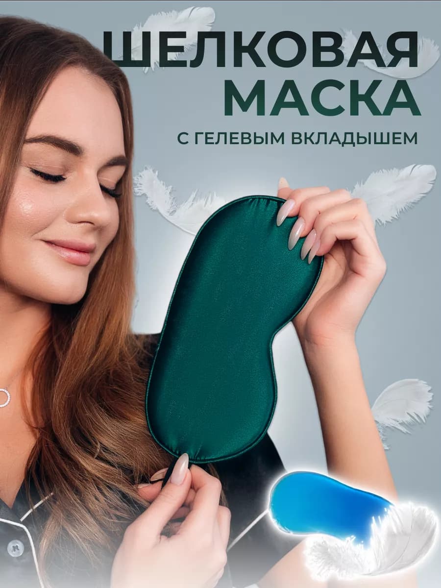 Маска для сна шелковая с гелевым вкладышем