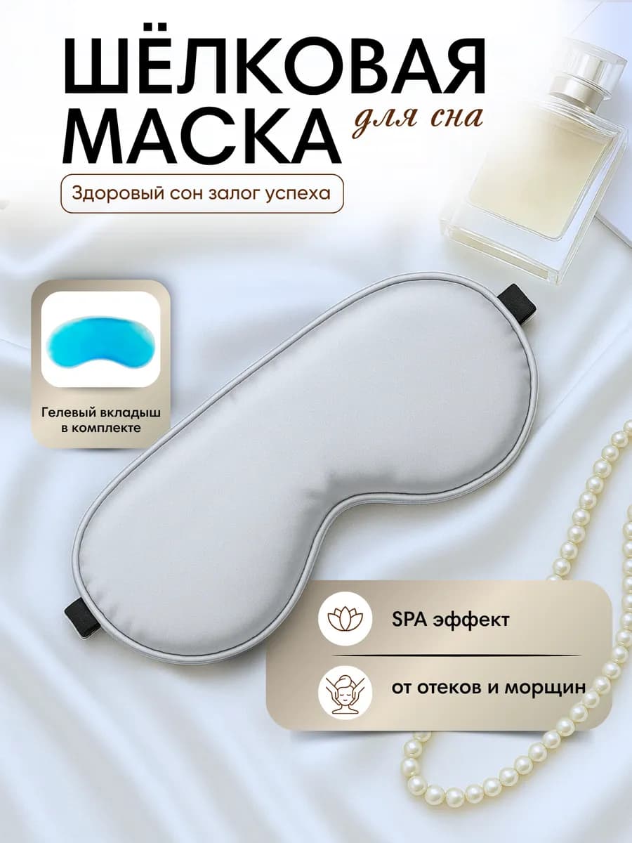 Маска для сна шелковая с гелевым вкладышем