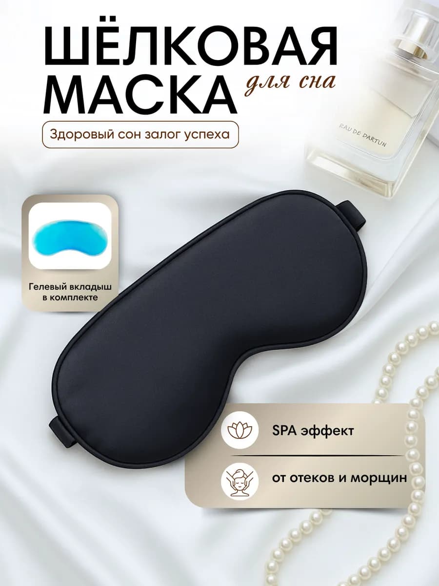 Маска для сна шелковая с гелевым вкладышем