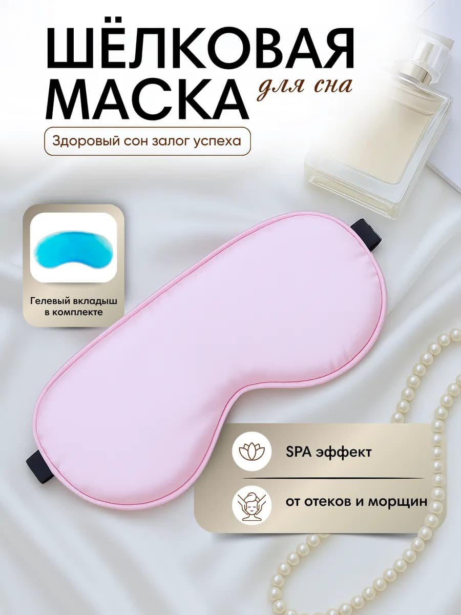 Маска для сна шелковая с гелевым вкладышем - фото 1