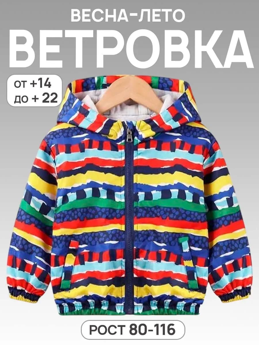 Ветровка куртка летняя для мальчиков и девочек