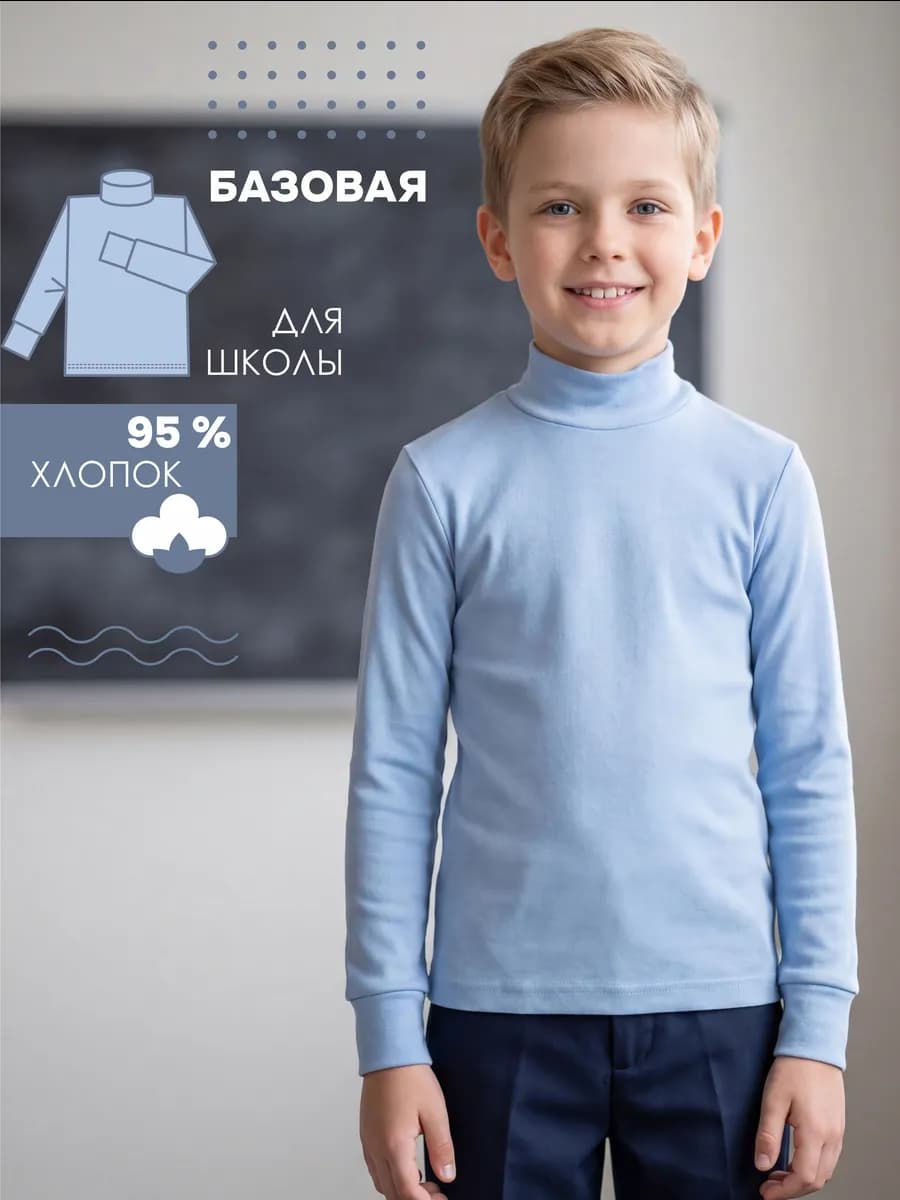 Водолазка школьная