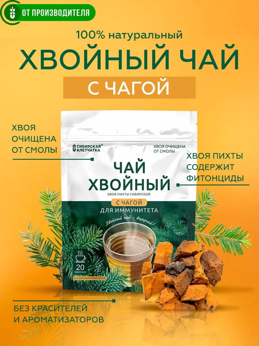 Хвойный чай с чагой, 20 пакетиков