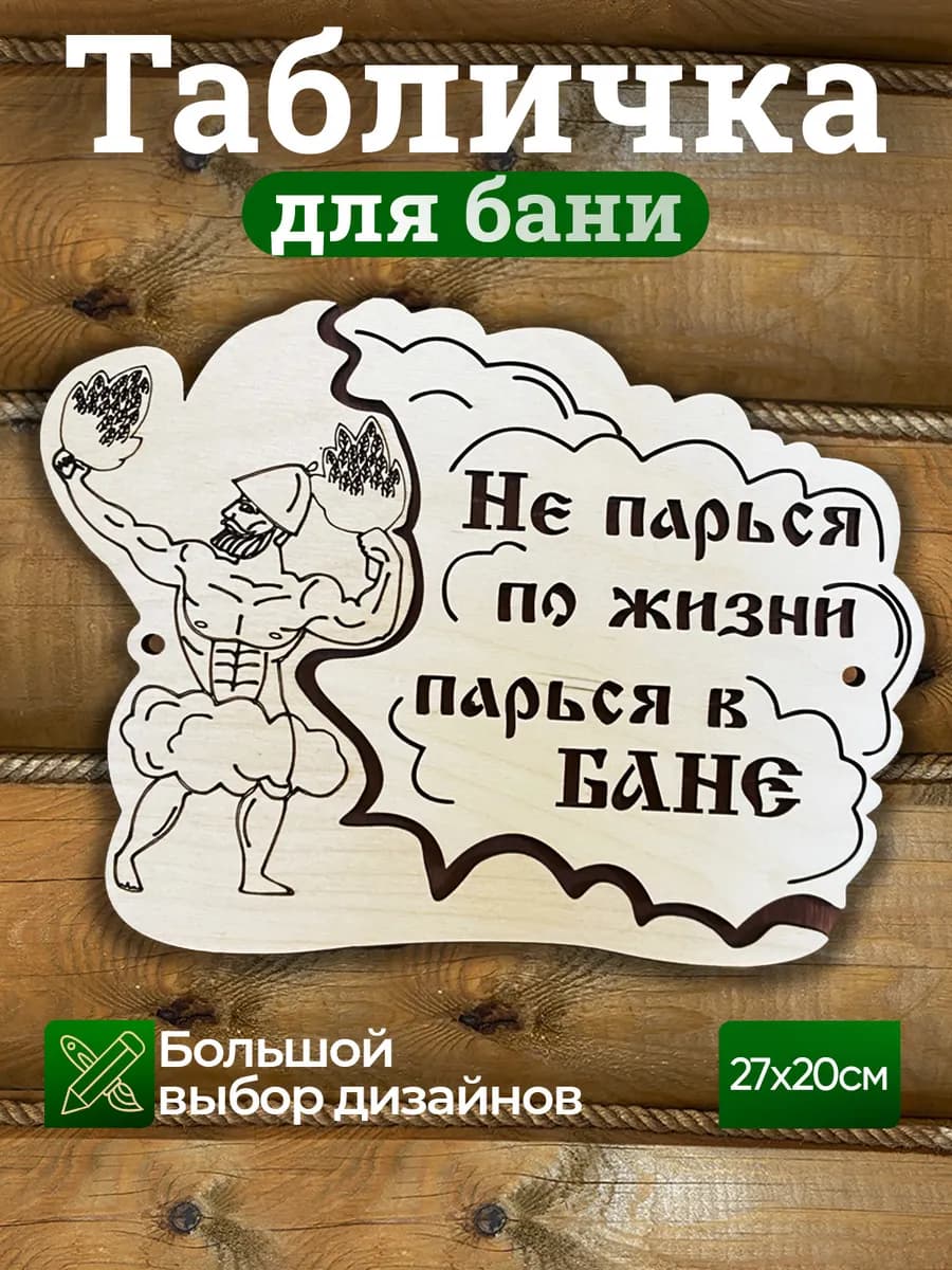 Табличка в баню с надписью - фото 1