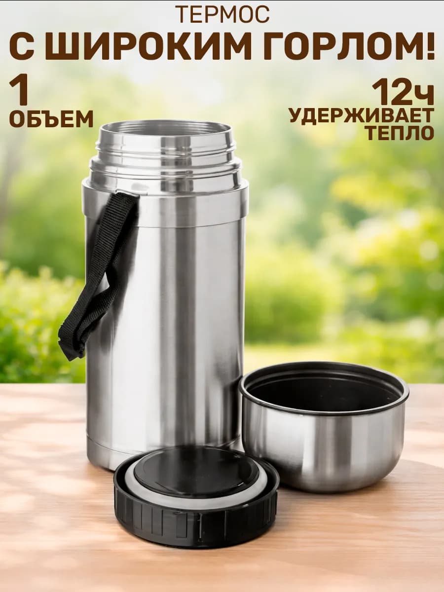 Термос 1 литр для еды и напитков