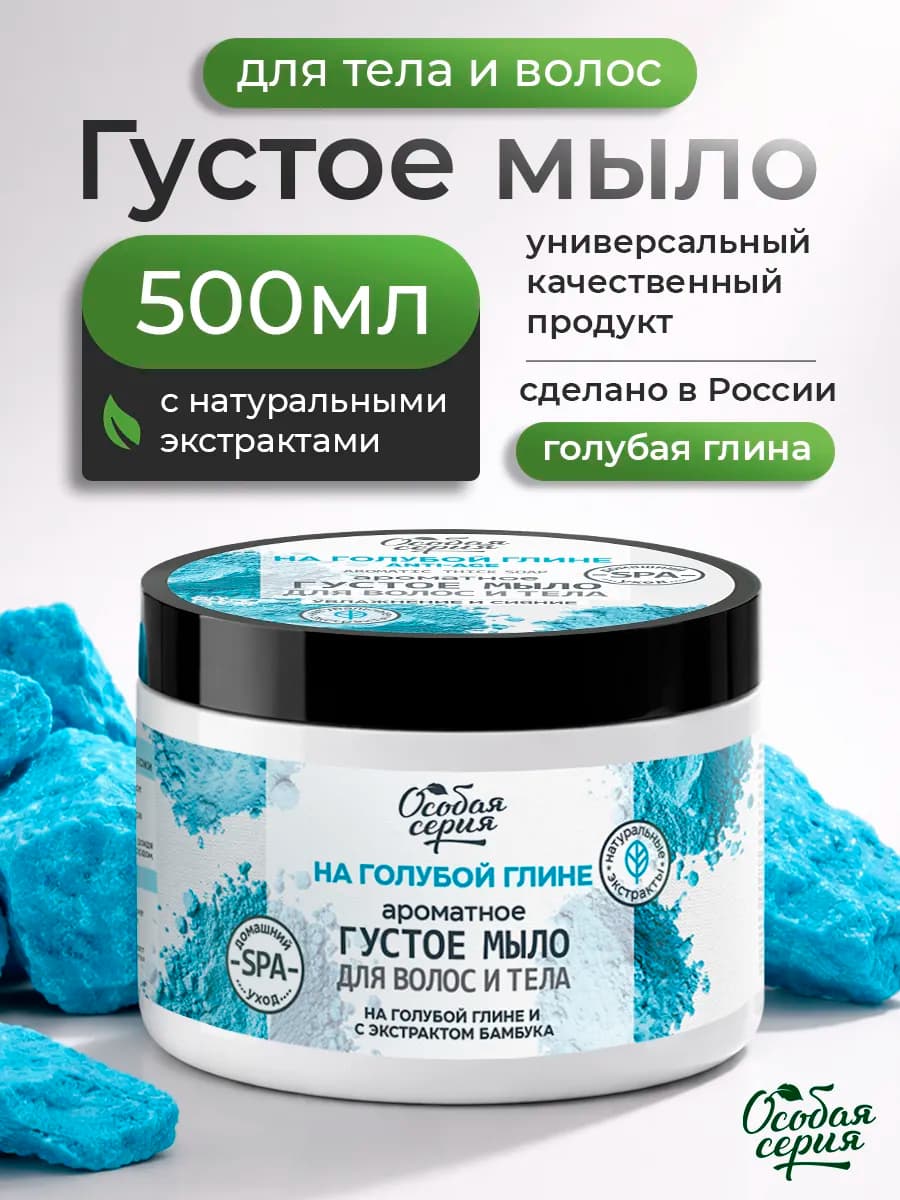 Густое мыло для бани Голубая глина для волос и тела 500 мл