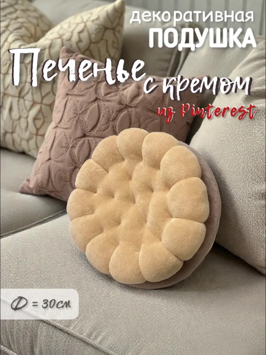 Декоративная подушка Печенье с кремом Печенька