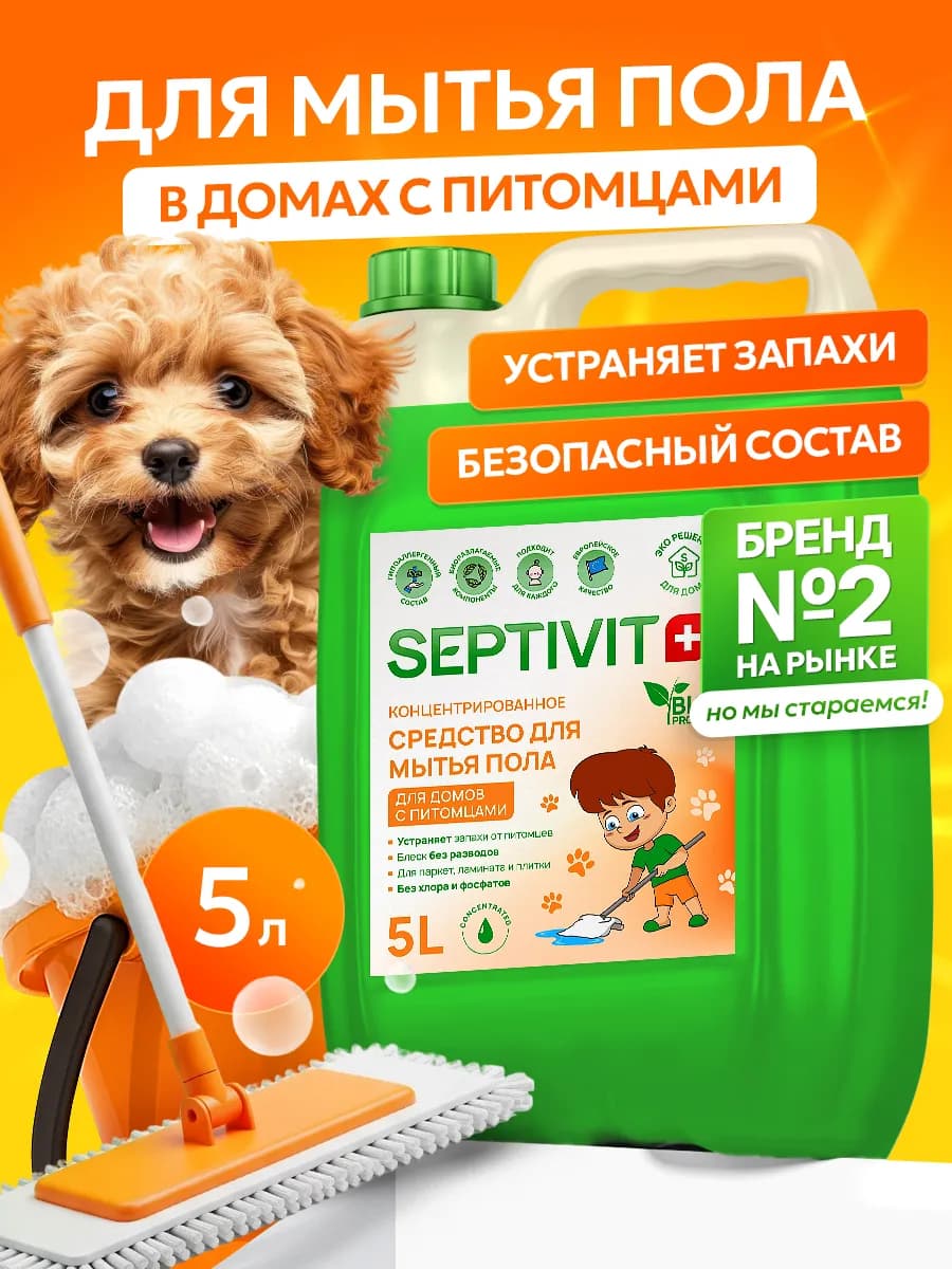 Средство для мытья полов для домов с Питомцами 5 литров