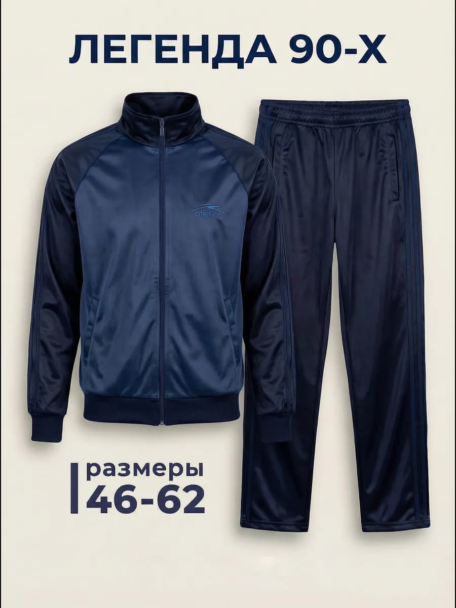 Спортивный костюм на молнии СССР в стиле 90-х Россия